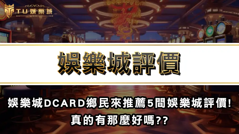 娛樂城推薦 | 娛樂城DCARD鄉民來推薦5間娛樂城評價! 真的有那麼好嗎??
