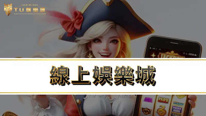 線上娛樂城 | 到底信用版好還是現金版好？娛樂城評價6大要點真的很重要！