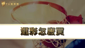 運彩怎麼買｜資深玩運彩高手教你3大訣竅，告訴你運彩怎麼玩才會贏！