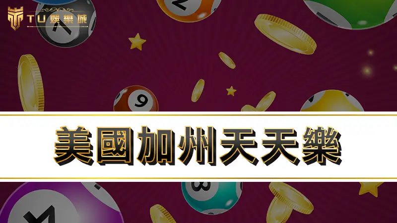 美國加州天天樂 | 加上539玩法雙倍中獎，天天樂開獎號碼查詢