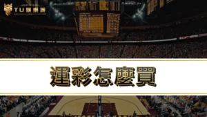 運彩怎麼買｜NBA、MLB運彩玩法技巧不藏私，包你勝率至少提高20%