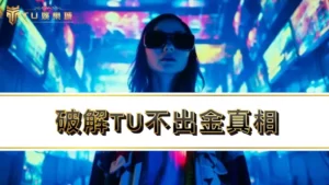【3A娛樂城】tu出金爭議淪為tu詐騙？破解tu不出金真相