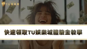 3A娛樂城註冊送體驗金 ？教你快速領取TU娛樂城體驗金！