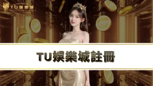 3A娛樂城註冊－教你新會員申請2大娛樂城優惠CP值最高！