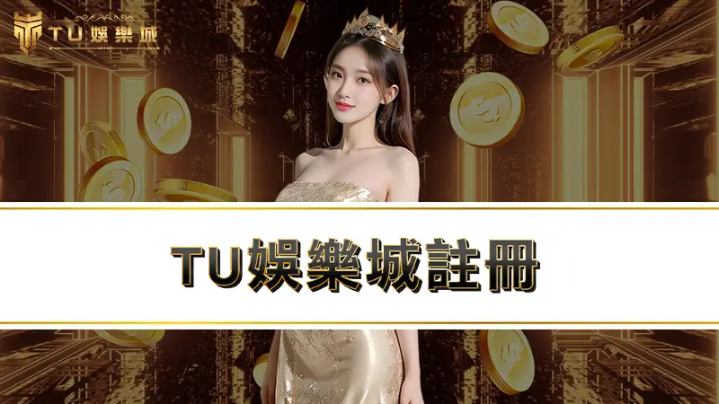 3A娛樂城註冊－教你新會員申請2大娛樂城優惠CP值最高！