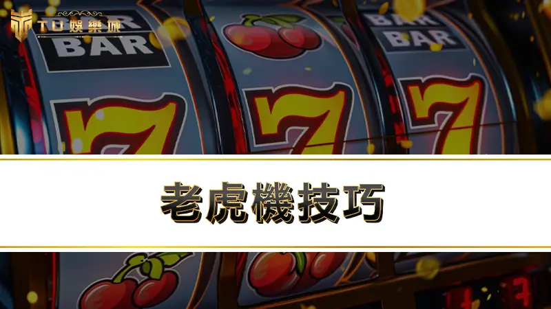 老虎機技巧－還在靠運氣中大獎？教你找出老虎機規律提升中獎機率