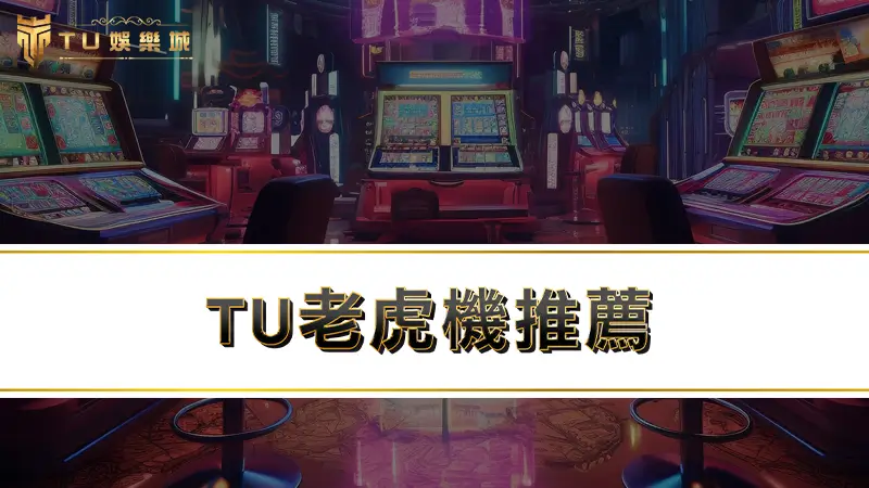 TU老虎機推薦 | 2025人氣最夯老虎機遊戲