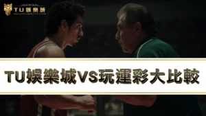 3A娛樂城VS玩運彩，哪種運動彩券玩法更適合你！？