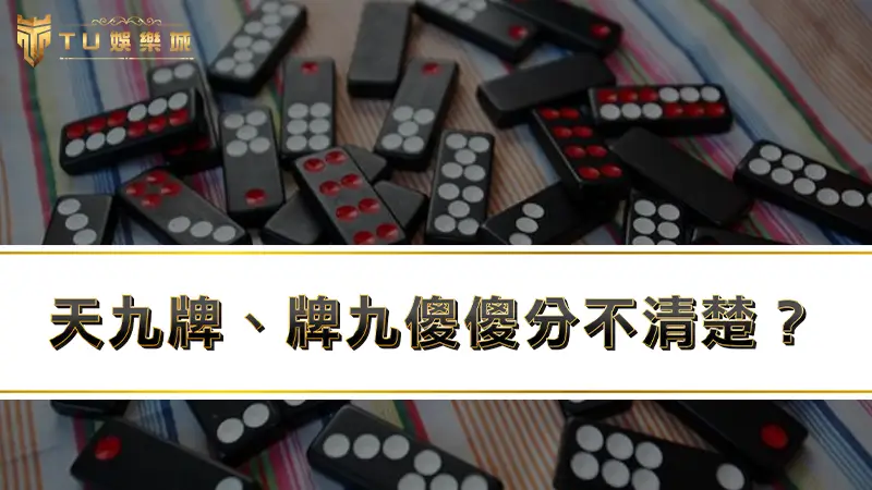 天九牌、牌九傻傻分不清楚？教你黑粒仔怎麼玩