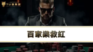 百家樂救紅－最新型百家樂詐騙套路話術，你上當了嗎？
