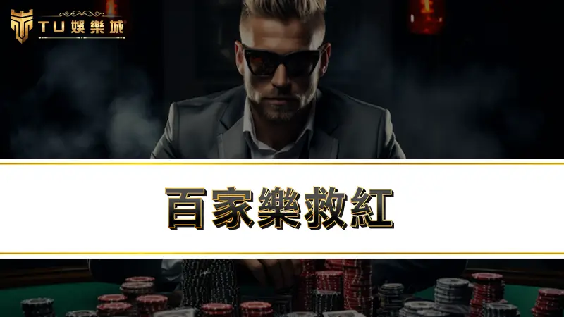 百家樂救紅－最新型百家樂詐騙套路話術，你上當了嗎？