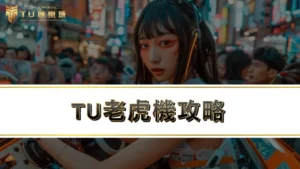 【TU老虎機】５大線上老虎機技巧，帶你進入TU電子世界！
