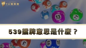 539擋牌意思是什麼？竟然還有可能遇上539封牌情況 !?