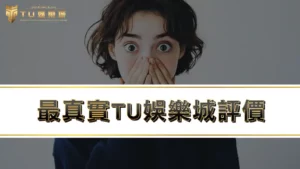 【3A娛樂城評價】TU娛樂城ptt網友實測TU出金速度!