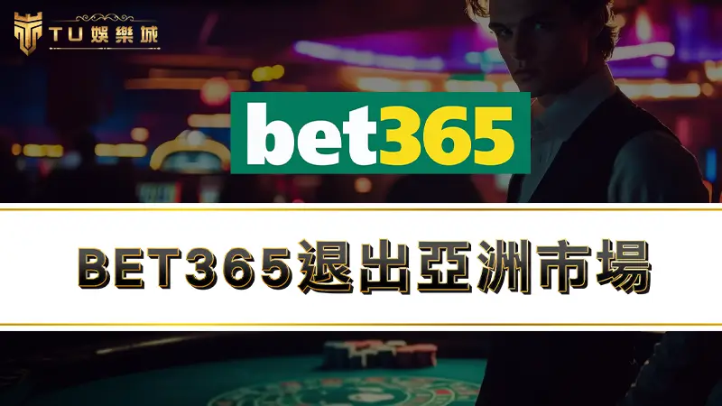 BET365退出亞洲市場，接下來運彩哪裡買？