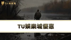 【3A娛樂城優惠】TU體驗金與首存禮讓你輕鬆走出新手村！