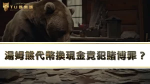 湯姆熊代幣換現金竟犯賭博罪！？湯姆熊賭博風險你知多少？