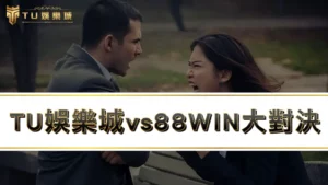 3A娛樂城vs88WIN大對決：４點輕鬆判斷88win詐騙
