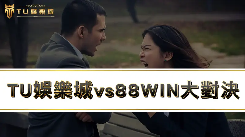 3A娛樂城vs88WIN大對決：４點輕鬆判斷88win詐騙