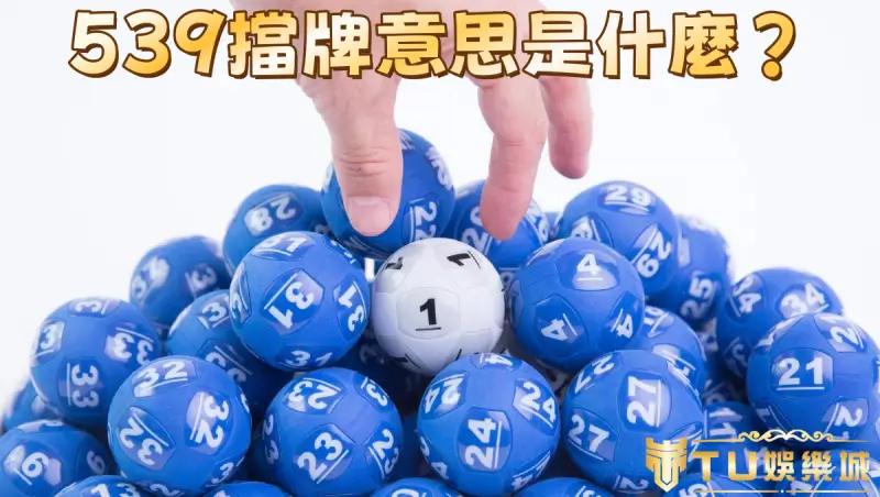 539擋牌意思是什麼？