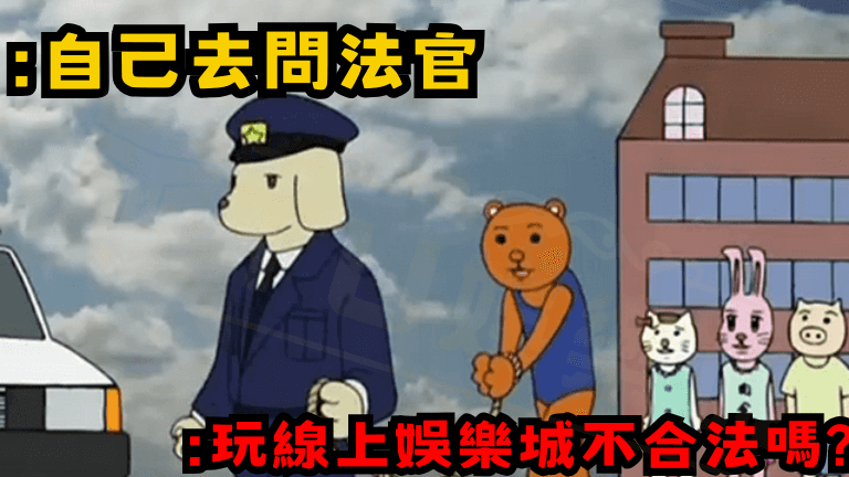 線上娛樂城合法嗎！？