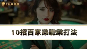 百家樂破解是真的嗎！？10招百家樂職業打法輕鬆月入百萬！
