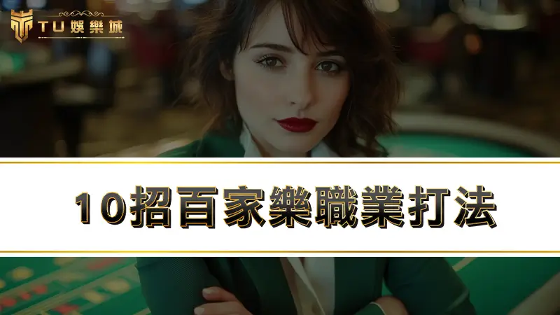 百家樂破解是真的嗎！？10招百家樂職業打法輕鬆月入百萬！