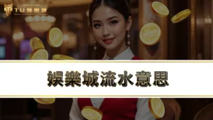 娛樂城流水意思－有效投注的意思是什麼？遇到洗碼量不足怎麼辦？
