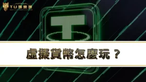 虛擬貨幣怎麼玩？娛樂城儲值趨勢改變，3大加密貨幣交易所推薦