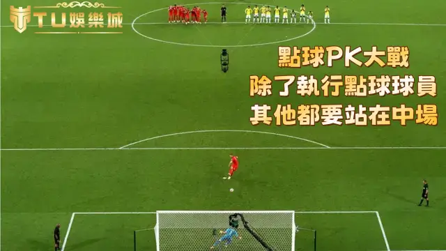 點球大戰（PK大戰）
