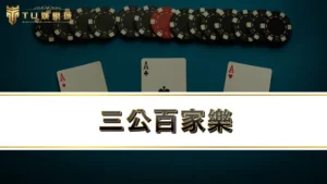 三公百家樂－告訴你三公是什麼，押對三公賠率超級高！