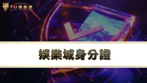 娛樂城身分證－為什麼需要上傳身分證跟存摺？有風險？這邊告訴你