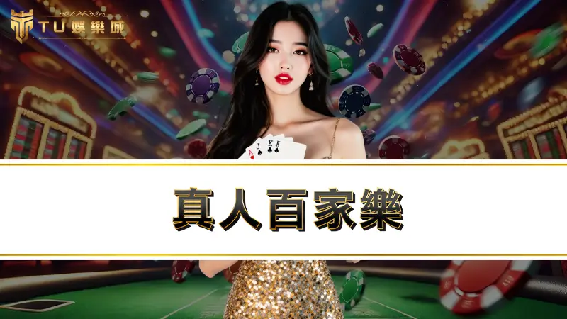 真人百家樂－台味十足美女荷官、直播主，3大線上百家推薦！