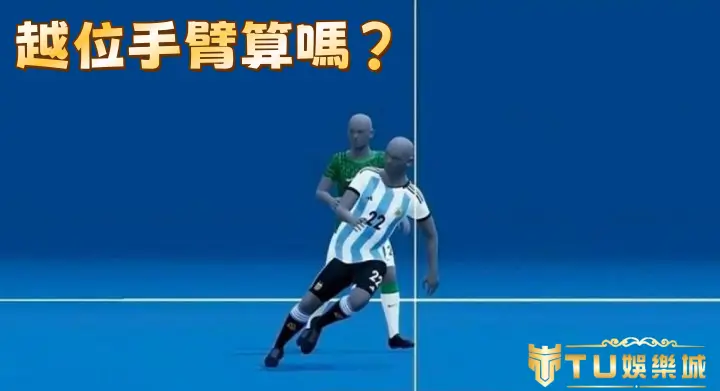 越位手臂算嗎？