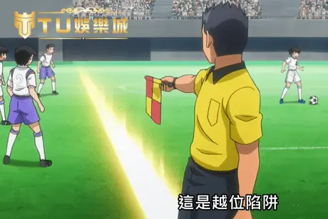 越位陷阱戰術超常見
