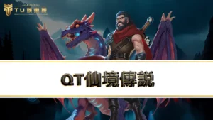 QT仙境傳說－輕鬆爆分不是夢，仙境傳說訊號、玩法、規則一次全介紹