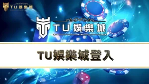 3A娛樂城登入－註冊、綁定、儲值、出金、下載app完整教學