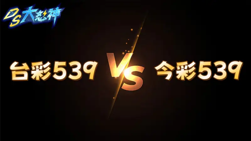 今彩539玩法－台彩539與地下539差別