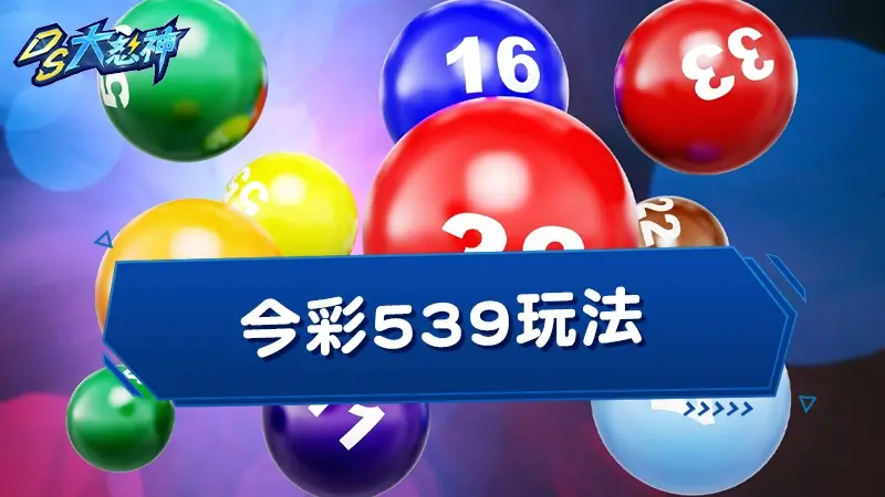 今彩539玩法－連碰、坐車、立柱玩法，玩地下539中獎金額多更多
