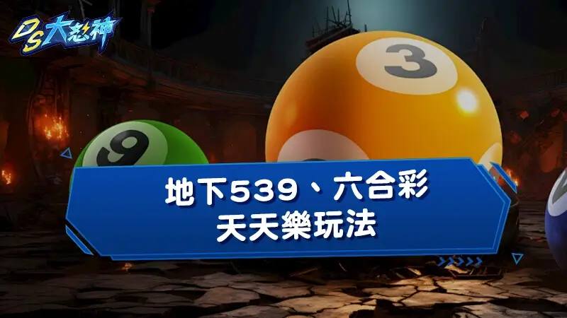 地下539、六合彩、天天樂玩法全公開，保證台灣彩券玩不到