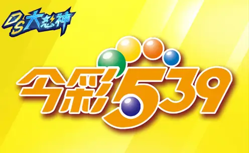 地下539玩法介紹