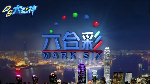 地下六合彩玩法介紹