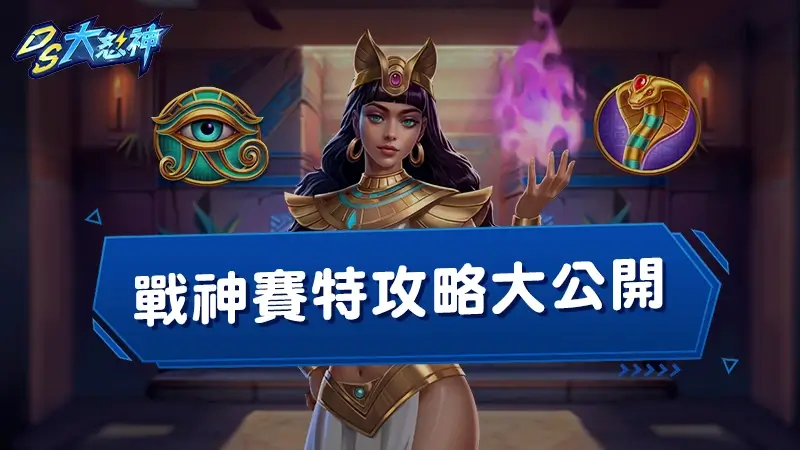 戰神賽特攻略大公開！賽特規則、選台、訊號、打法一次掌握