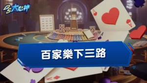 百家樂下三路－由大路衍伸出的大眼路、小路、曱甴路，你知道嗎？