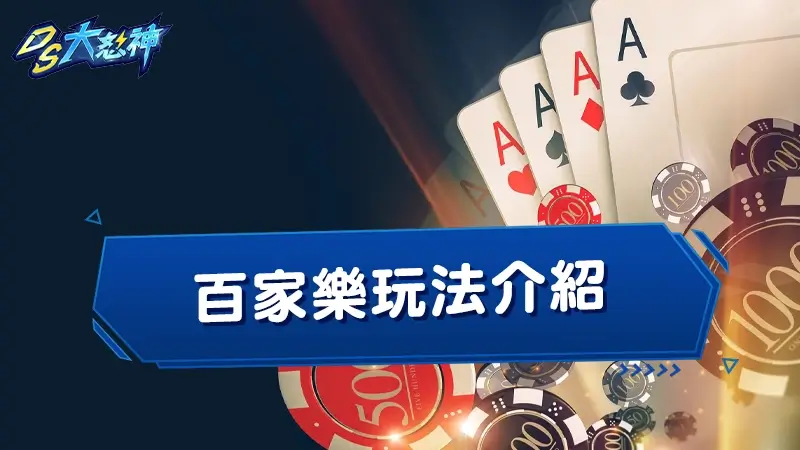 百家樂玩法介紹－別再當肥羊被宰了，新手必學的百家樂遊戲入門技巧攻略