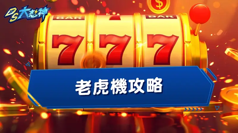 老虎機攻略－掌握老虎機贏錢秘訣，教你老虎機怎麼玩才會贏