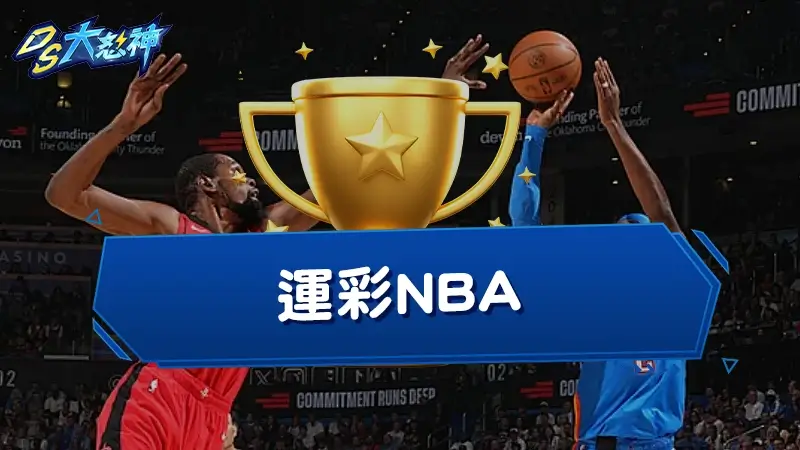 運彩NBA－運彩玩法全公開，NBA延長賽算嗎？還教你總冠軍怎麼買
