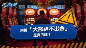 DS大怒神娛樂城安全嗎？網傳「大怒神不出金」是真的嗎？