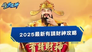 RSG有請財神怎麼玩?2025最新有請財神攻略破解!