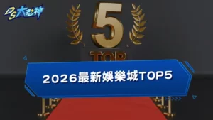 【2026最新娛樂城TOP5】線上娛樂城評價與排行推薦